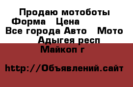 Продаю мотоботы Форма › Цена ­ 10 000 - Все города Авто » Мото   . Адыгея респ.,Майкоп г.